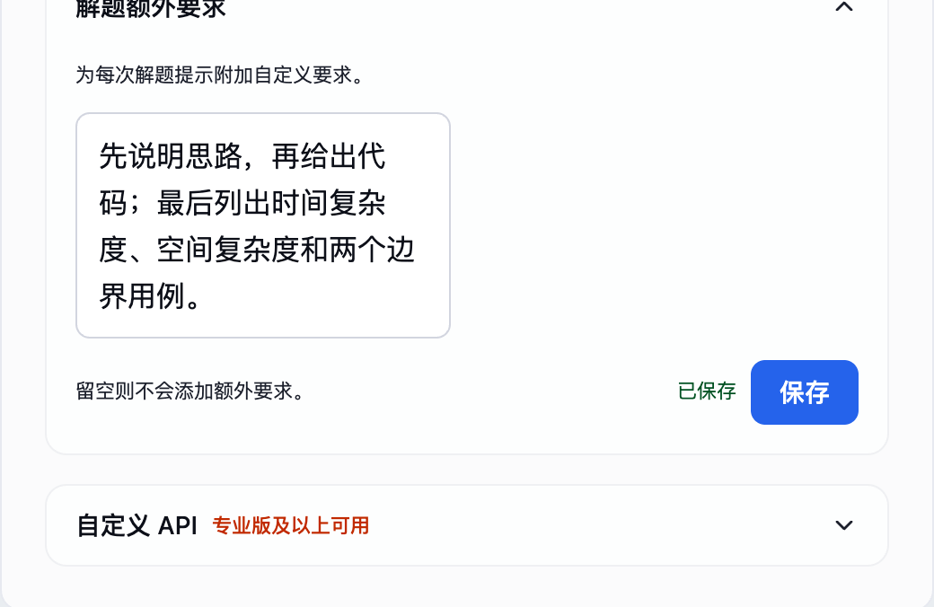 确认「已保存」,再对新题触发一次解题