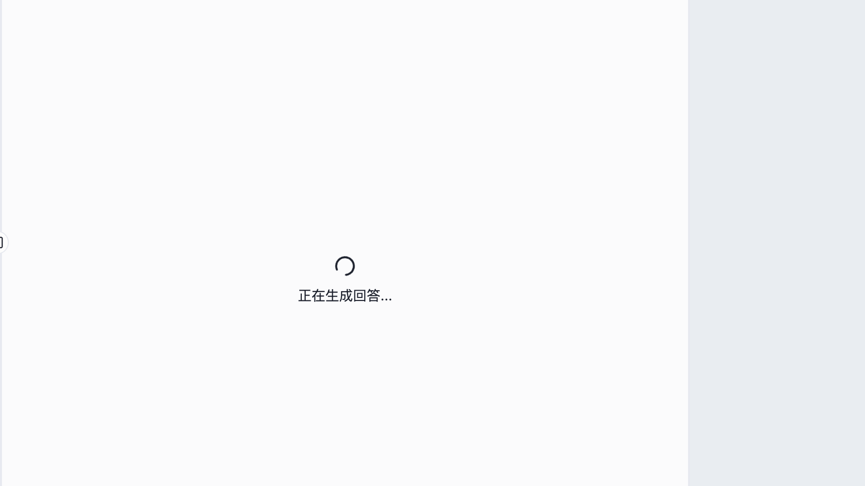看到生成提示后,等待回答出现